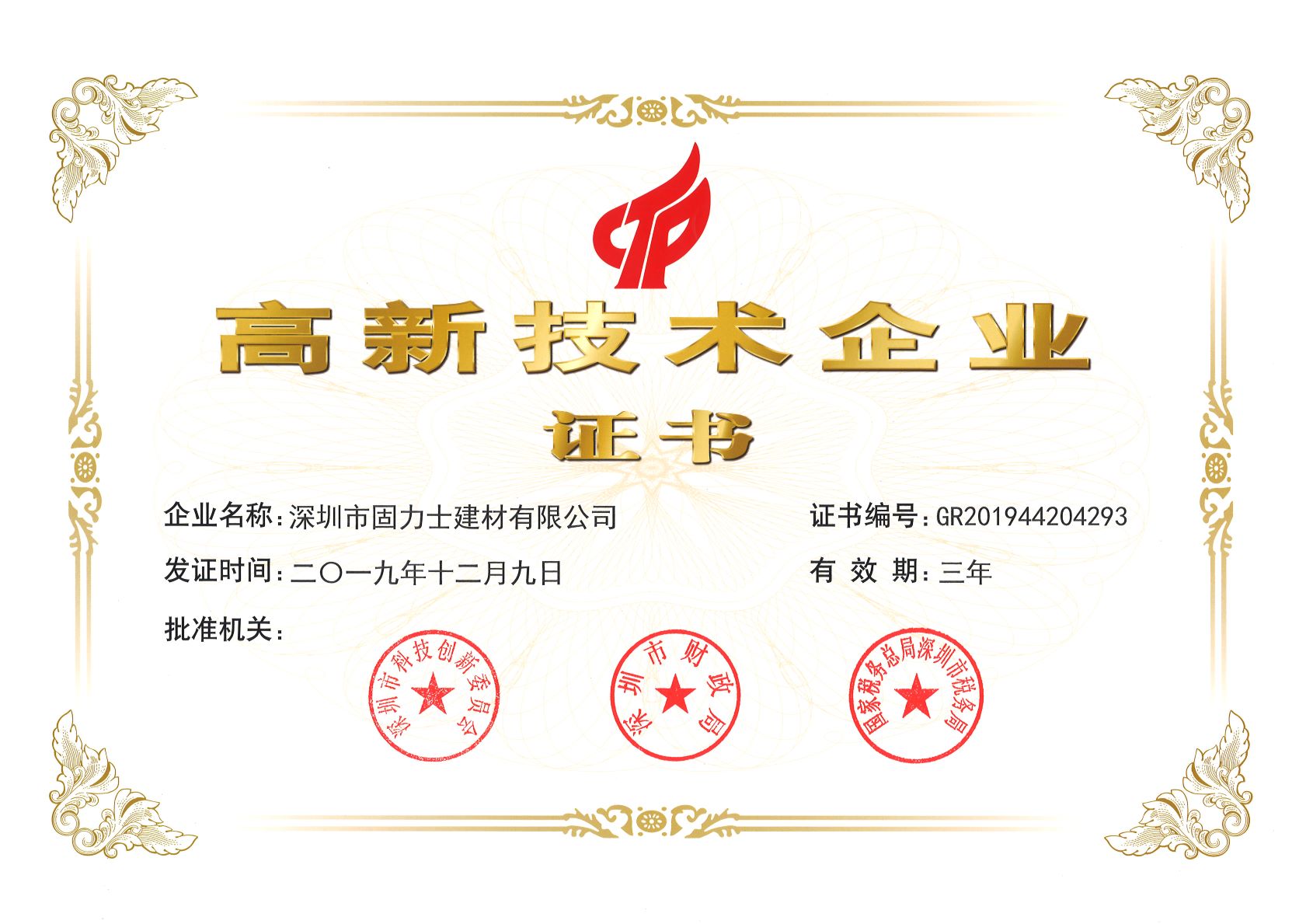 斗门热烈祝贺深圳市固力士建材有限公司通过高新技术企业认证